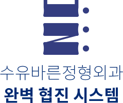 수유바른정형외과 ci